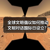 全球文明倡议如何推动文明对话国际日设立? 全球文明倡议如何推动文明对话国际日设立?