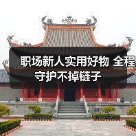 职场新人实用好物 全程守护不掉链子 职场新人实用好物 全程守护不掉链子