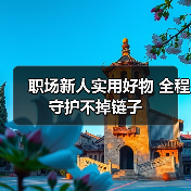 职场新人实用好物 全程守护不掉链子 职场新人实用好物 全程守护不掉链子