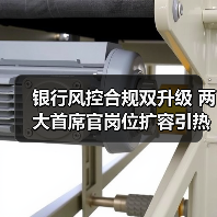 银行风控合规双升级 两大首席官岗位扩容引热议 银行风控合规双升级 两大首席官岗位扩容引热议