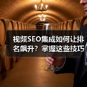 视频SEO集成如何让排名飙升?掌握这些技巧轻松突围 视频SEO集成如何让排名飙升?掌握这些技巧轻松突围