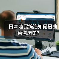 日本殖民统治如何扭曲台湾历史? 日本殖民统治如何扭曲台湾历史?