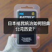 日本殖民统治如何扭曲台湾历史? 日本殖民统治如何扭曲台湾历史?