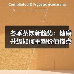 冬季茶饮新趋势:健康升级如何重塑价值锚点? 冬季茶饮新趋势:健康升级如何重塑价值锚点?