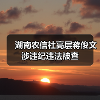 湖南农信社高层蒋俊文涉违纪违法被查