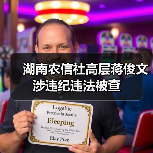 湖南农信社高层蒋俊文涉违纪违法被查