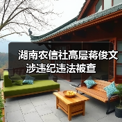 湖南农信社高层蒋俊文涉违纪违法被查