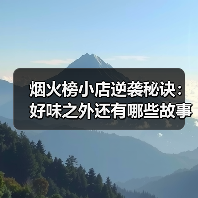 老手艺如何借力抖音逆袭?烟火小店的破圈密码-启闻网 老手艺如何借力抖音逆袭?烟火小店的破圈密码-启闻网