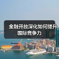 中国金融开放新阶段:如何深化制度型开放与全球治理?-启闻网 中国金融开放新阶段:如何深化制度型开放与全球治理?-启闻网