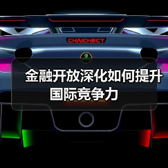 中国金融开放新阶段:如何深化制度型开放与全球治理?-启闻网 中国金融开放新阶段:如何深化制度型开放与全球治理?-启闻网
