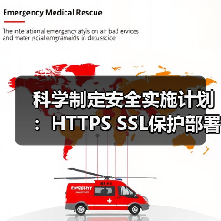 科学制定安全实施计划:HTTPS SSL保护部署全攻略 科学制定安全实施计划:HTTPS SSL保护部署全攻略