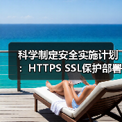 科学制定安全实施计划:HTTPS SSL保护部署全攻略 科学制定安全实施计划:HTTPS SSL保护部署全攻略