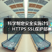 科学制定安全实施计划:HTTPS SSL保护部署全攻略 科学制定安全实施计划:HTTPS SSL保护部署全攻略