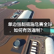 单边强制措施危害全球,如何有效遏制? 单边强制措施危害全球,如何有效遏制?