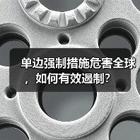 单边强制措施危害全球,如何有效遏制? 单边强制措施危害全球,如何有效遏制?