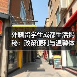 外籍留学生成都生活揭秘:政策便利与温馨体验 外籍留学生成都生活揭秘:政策便利与温馨体验