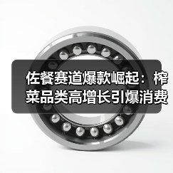 佐餐赛道爆款崛起:榨菜品类高增长引爆消费新风口 佐餐赛道爆款崛起:榨菜品类高增长引爆消费新风口