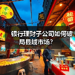 银行理财子公司如何破局县域市场? 银行理财子公司如何破局县域市场?