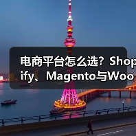 电商平台怎么选?Shopify、Magento与WooCommerce全面对比 电商平台怎么选?Shopify、Magento与WooCommerce全面对比