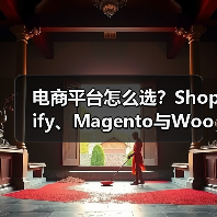 电商平台怎么选?Shopify、Magento与WooCommerce全面对比 电商平台怎么选?Shopify、Magento与WooCommerce全面对比