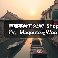 电商平台怎么选?Shopify、Magento与WooCommerce全面对比 电商平台怎么选?Shopify、Magento与WooCommerce全面对比