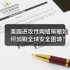 美国进攻性网络策略如何加剧全球安全困境? 美国进攻性网络策略如何加剧全球安全困境?
