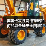 美国进攻性网络策略如何加剧全球安全困境? 美国进攻性网络策略如何加剧全球安全困境?