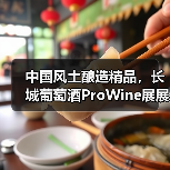 中国风土酿造精品,长城葡萄酒ProWine展展现高端实力 中国风土酿造精品,长城葡萄酒ProWine展展现高端实力