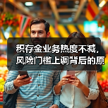 积存金业务热度不减,风险门槛上调背后的原因是什么? 积存金业务热度不减,风险门槛上调背后的原因是什么?