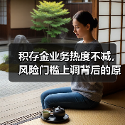 积存金业务热度不减,风险门槛上调背后的原因是什么? 积存金业务热度不减,风险门槛上调背后的原因是什么?