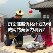 页面速度优化计划为何成网站竞争力利器? 页面速度优化计划为何成网站竞争力利器?