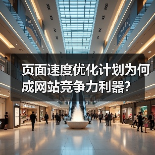 页面速度优化计划为何成网站竞争力利器? 页面速度优化计划为何成网站竞争力利器?