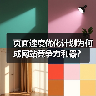 页面速度优化计划为何成网站竞争力利器? 页面速度优化计划为何成网站竞争力利器?