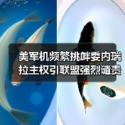 美军机频繁挑衅委内瑞拉主权引联盟强烈谴责 美军机频繁挑衅委内瑞拉主权引联盟强烈谴责