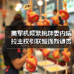 美军机频繁挑衅委内瑞拉主权引联盟强烈谴责 美军机频繁挑衅委内瑞拉主权引联盟强烈谴责