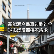 新能源产品真过剩?全球市场反而供不应求 新能源产品真过剩?全球市场反而供不应求