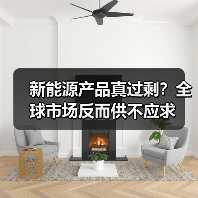 新能源产品真过剩?全球市场反而供不应求 新能源产品真过剩?全球市场反而供不应求