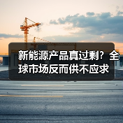 新能源产品真过剩?全球市场反而供不应求 新能源产品真过剩?全球市场反而供不应求