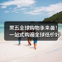 黑五全球购物季来袭!一站式购遍全球低价好物攻略 黑五全球购物季来袭!一站式购遍全球低价好物攻略