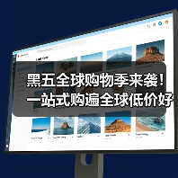 黑五全球购物季来袭!一站式购遍全球低价好物攻略 黑五全球购物季来袭!一站式购遍全球低价好物攻略
