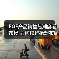 FOF产品销售热潮席卷市场 为何银行抢滩布局? FOF产品销售热潮席卷市场 为何银行抢滩布局?