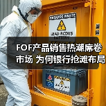 FOF产品销售热潮席卷市场 为何银行抢滩布局? FOF产品销售热潮席卷市场 为何银行抢滩布局?
