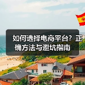如何选择电商平台?正确方法与避坑指南 如何选择电商平台?正确方法与避坑指南