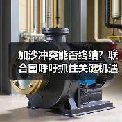 加沙冲突能否终结？联合国呼吁抓住关键机遇