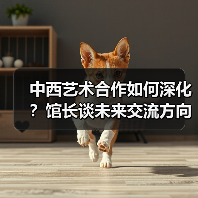 中西艺术合作如何深化?馆长谈未来交流方向 中西艺术合作如何深化?馆长谈未来交流方向