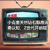 小克重天然钻石颠覆消费认知,Z世代开启轻奢日常佩戴新趋势 小克重天然钻石颠覆消费认知,Z世代开启轻奢日常佩戴新趋势
