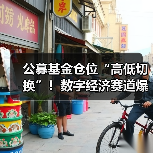 公募基金仓位“高低切换”!数字经济赛道爆发在即? 公募基金仓位“高低切换”!数字经济赛道爆发在即?