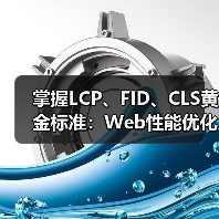掌握LCP、FID、CLS黄金标准:Web性能优化实战技巧 掌握LCP、FID、CLS黄金标准:Web性能优化实战技巧