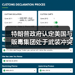 特朗普政府认定美国与贩毒集团处于武装冲突状态