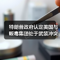 特朗普政府认定美国与贩毒集团处于武装冲突状态